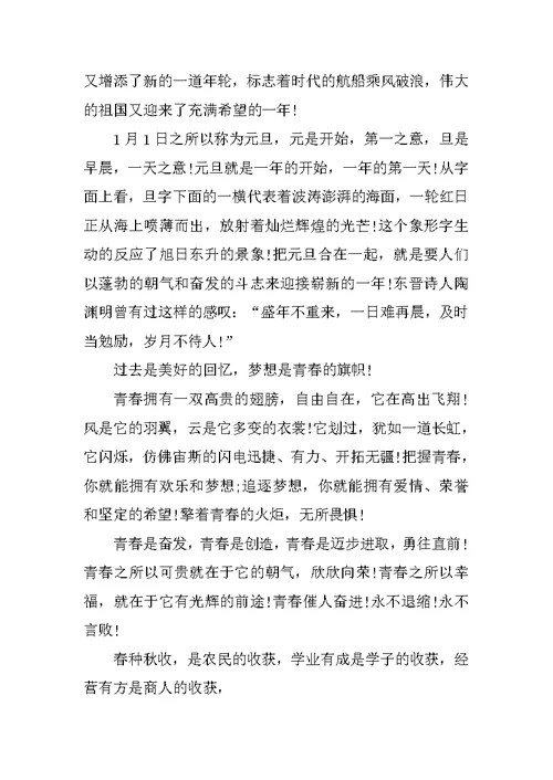 关于校园元旦节演讲稿3分钟