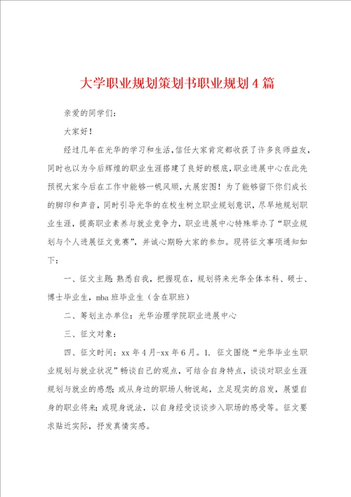 大学职业规划策划书职业规划4篇