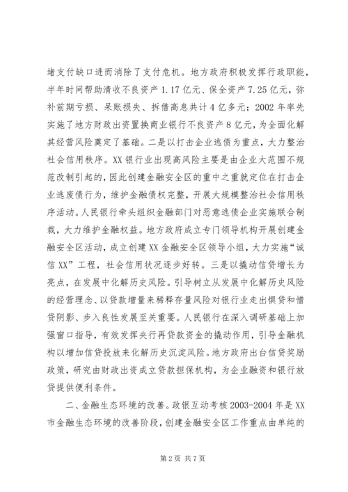 优化金融生态环境的若干思考[模版]_1 (2).docx