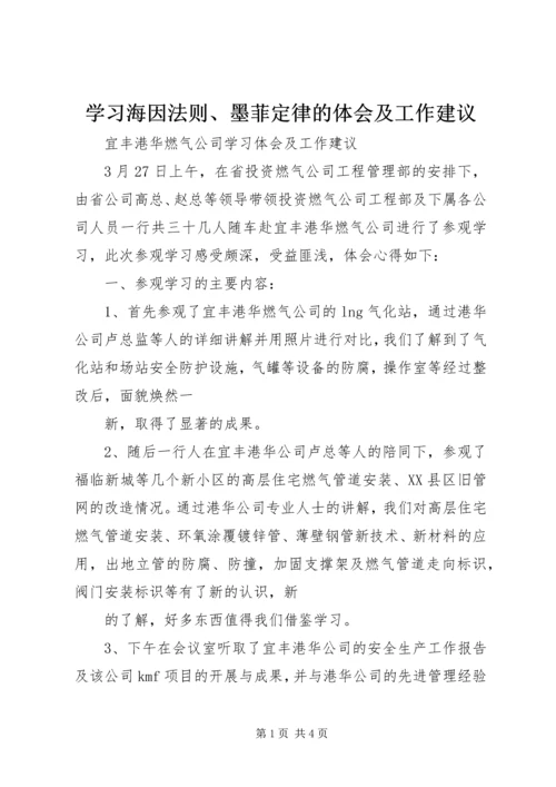 学习海因法则、墨菲定律的体会及工作建议 (5).docx