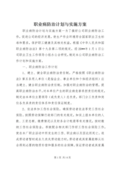 职业病防治计划与实施方案 (6).docx