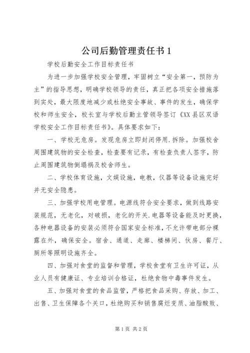 公司后勤管理责任书1 (4).docx