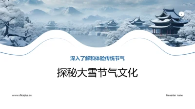 探秘大雪节气文化