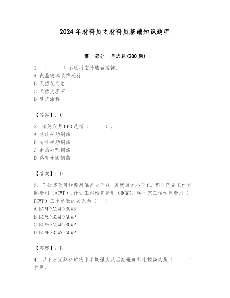 2024年材料员之材料员基础知识题库附答案【精练】.docx