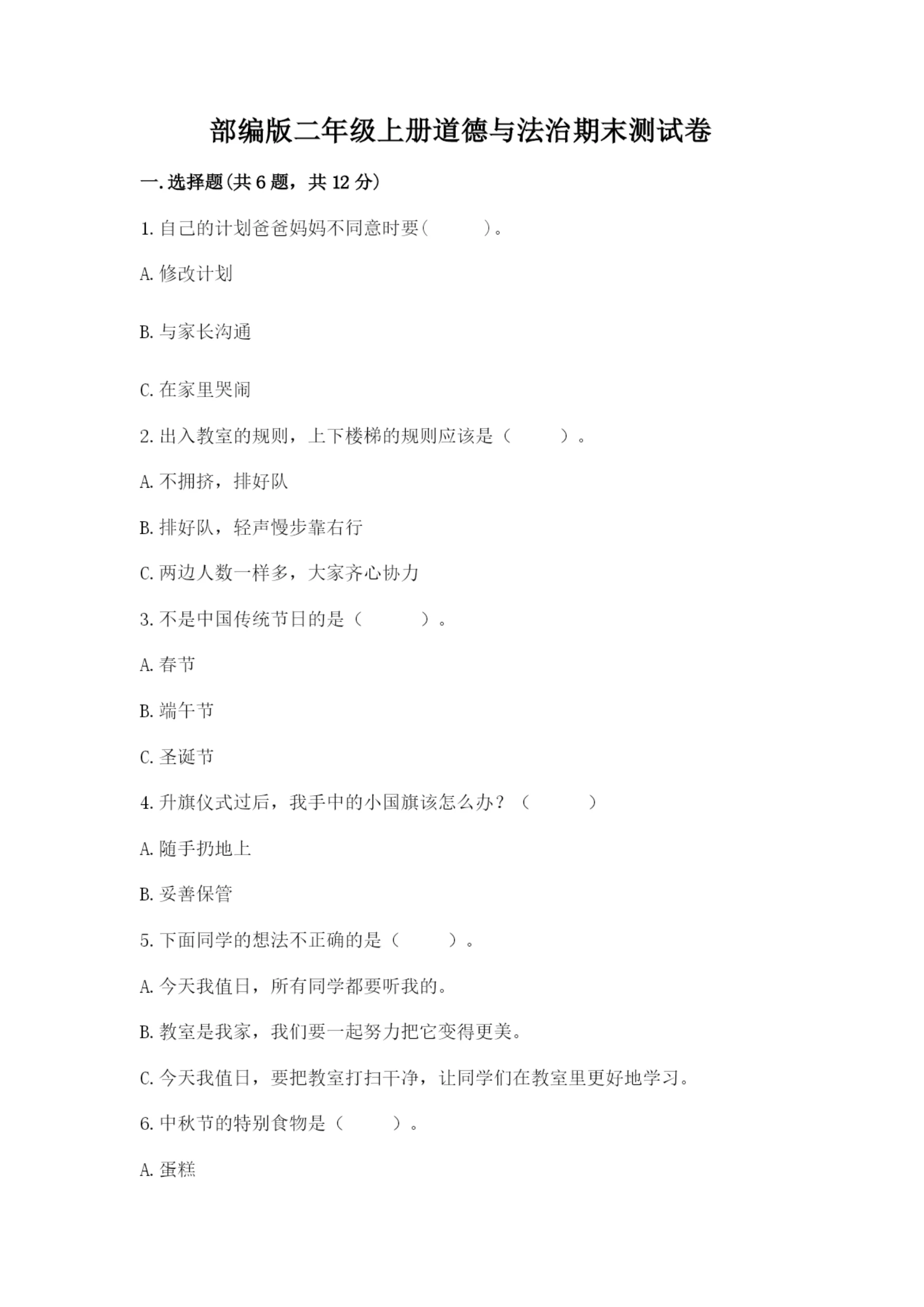 部编版二年级上册道德与法治期末测试卷附参考答案【完整版】.docx