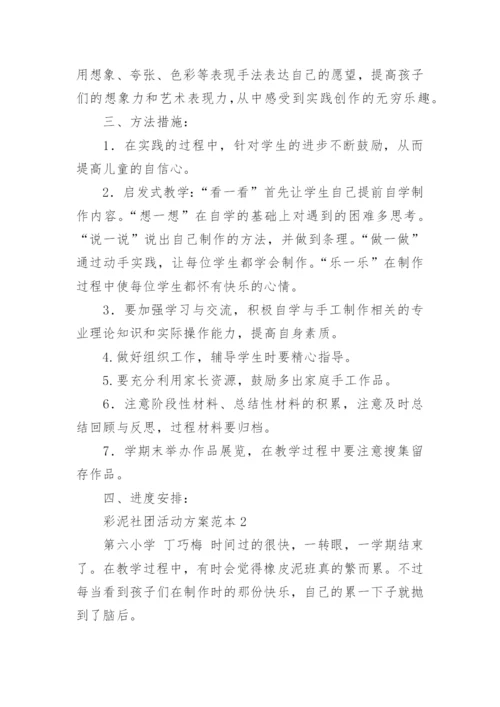 彩泥社团活动方案.docx