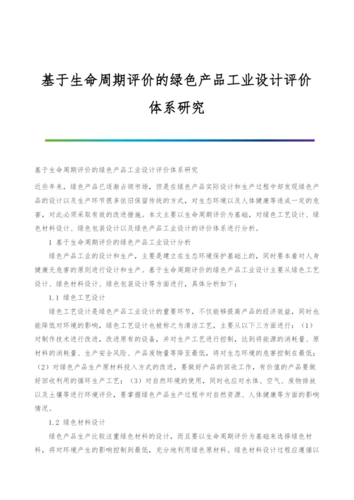 基于生命周期评价的绿色产品工业设计评价体系研究.docx