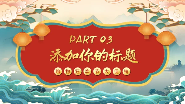 天猫双十一狂欢节通用PPT模板