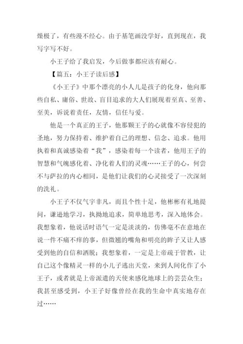 小王子读后感300字.docx