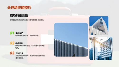 运动伤害预防：足球比赛中的安全知识
