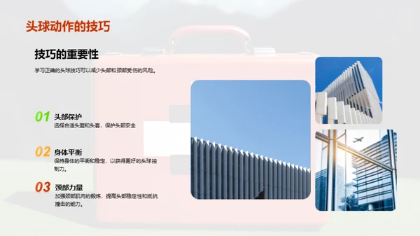 运动伤害预防：足球比赛中的安全知识