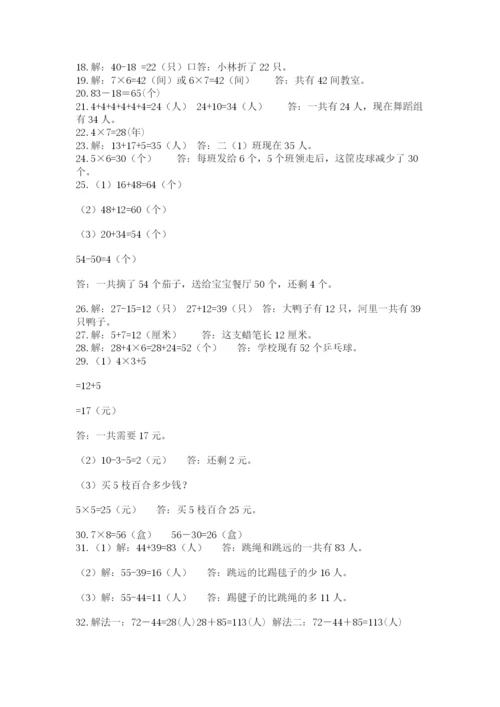 二年级数学应用题50道及答案（易错题）.docx