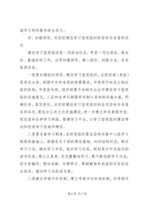 市委书记在市委中心组举行学习会讲话.docx