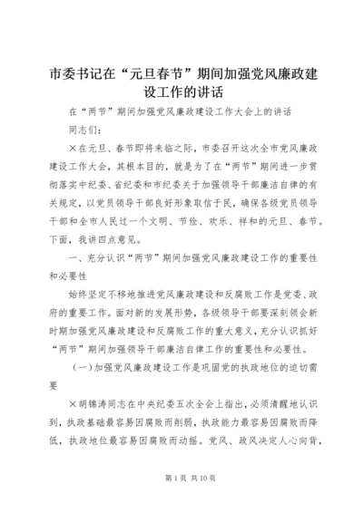 市委书记在“元旦春节”期间加强党风廉政建设工作的讲话.docx