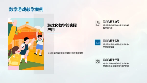 数学游戏化教学法