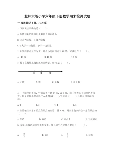 北师大版小学六年级下册数学期末检测试题附参考答案（名师推荐）.docx