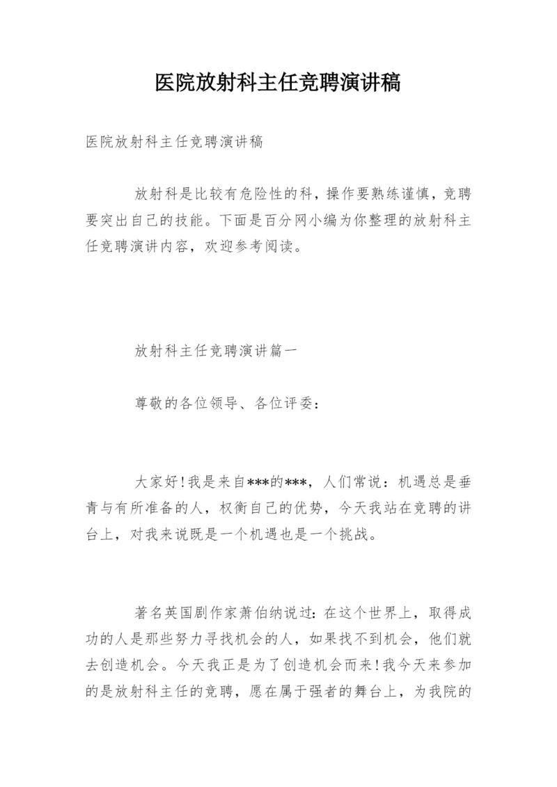 医院放射科主任竞聘演讲稿.docx