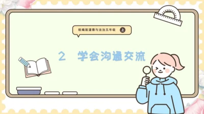 2  学会沟通交流（课件）道德与法治五年级上册
