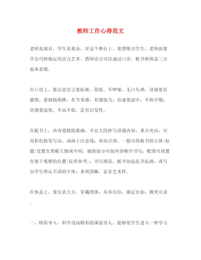 精编教师工作心得范文.docx