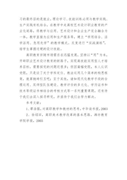 浅析高职院校艺术设计教育教学之我见论文.docx