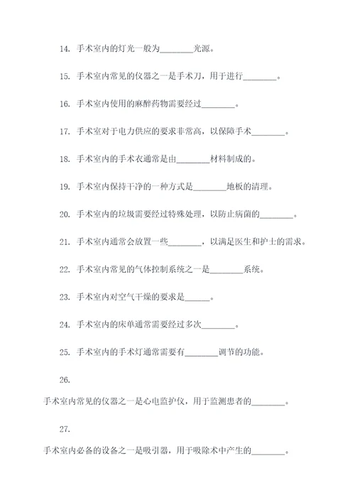有关手术室的简单填空题