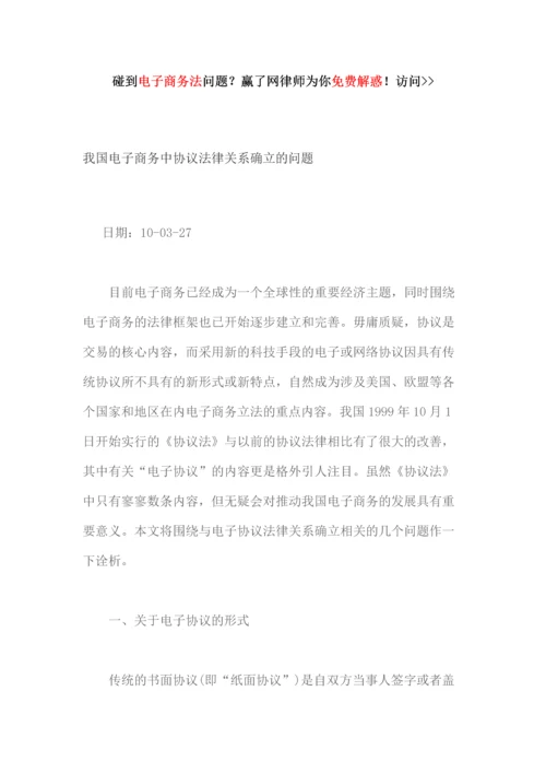 我国电子商务中合同法律关系确立的问题.docx