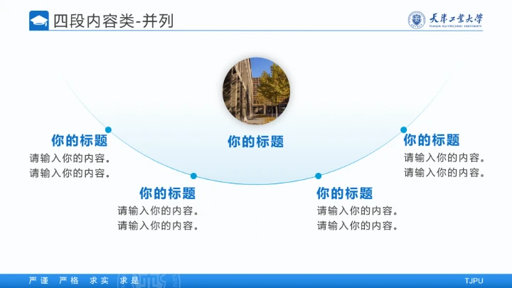 天津工业大学专属学术汇报毕业答辩通用PPT模板