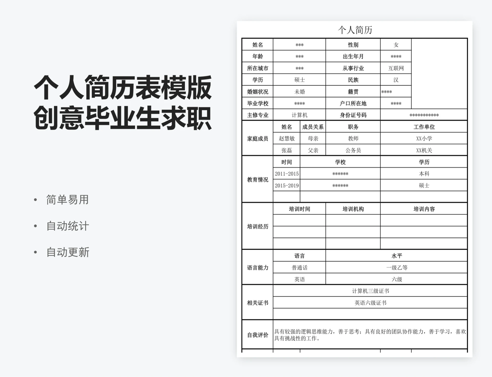 个人简历表模版创意毕业生求职简历表登记表