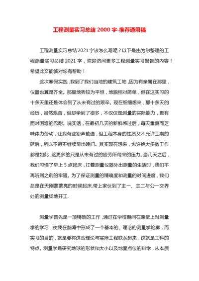 工程测量实习总结2000字.docx