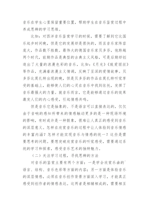 大学音乐鉴赏课程中思辨性的体现论文.docx