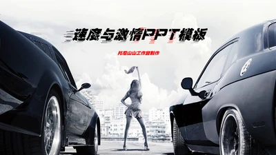 赛车手《速度与激情》电影主题通用PPT模板