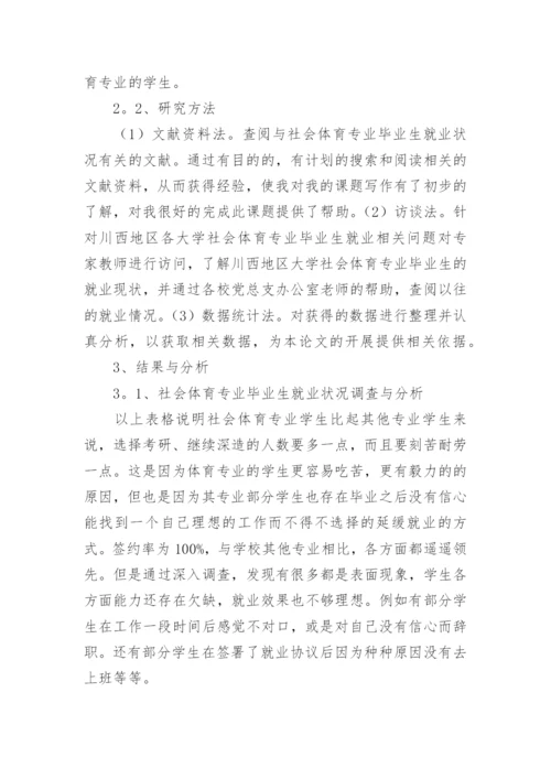 社会体育专业毕业生就业状况研究论文.docx