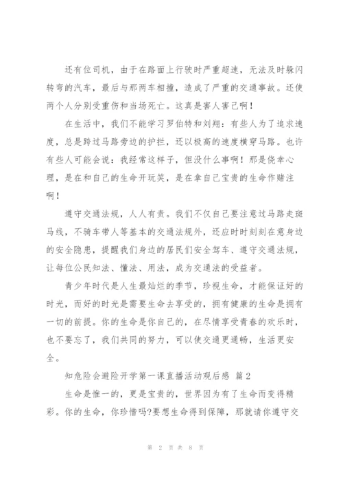 知危险会避险开学第一课直播活动观后感2022优秀范文5篇.docx