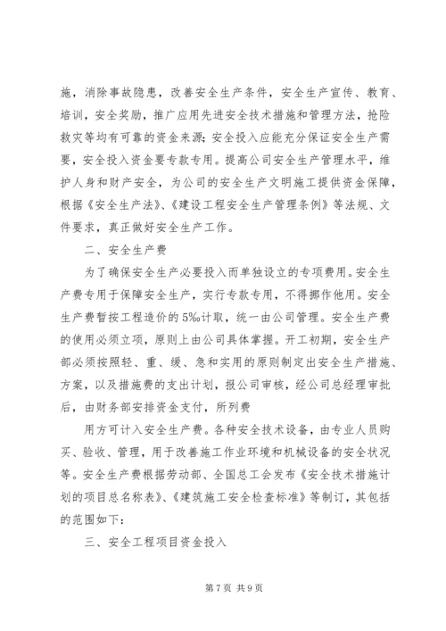 安全生产投入保障制度 (5).docx