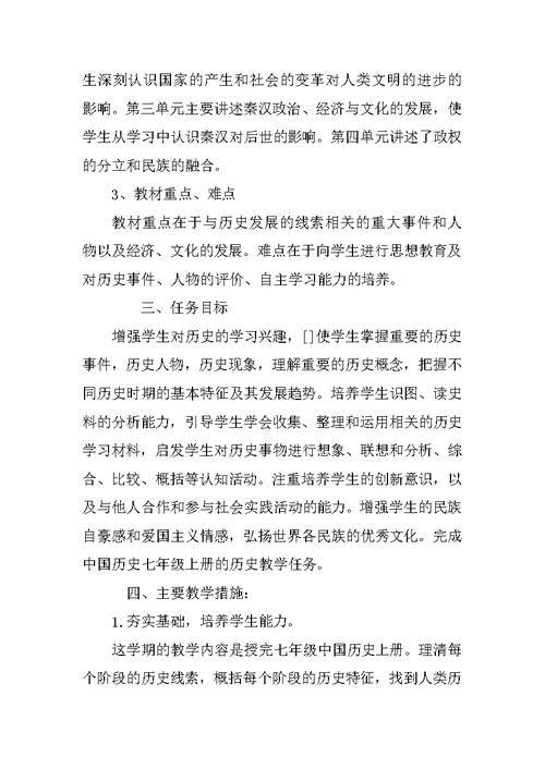 七年级上册历史与社会教学计划【精选】-七年级历史与社会教学计划