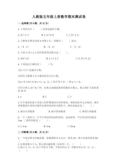 人教版五年级上册数学期末测试卷（模拟题）word版.docx