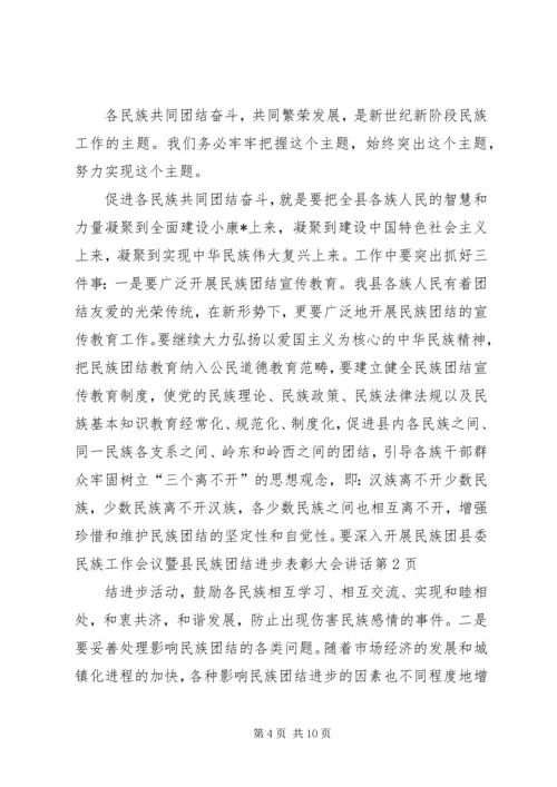 县委民族工作会议暨县民族团结进步表彰大会讲话.docx