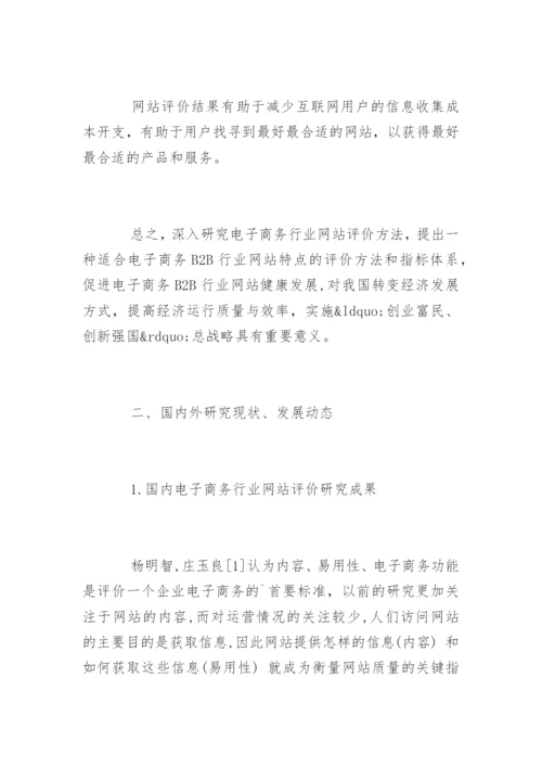 电子商务毕业论文开题报告精编.docx