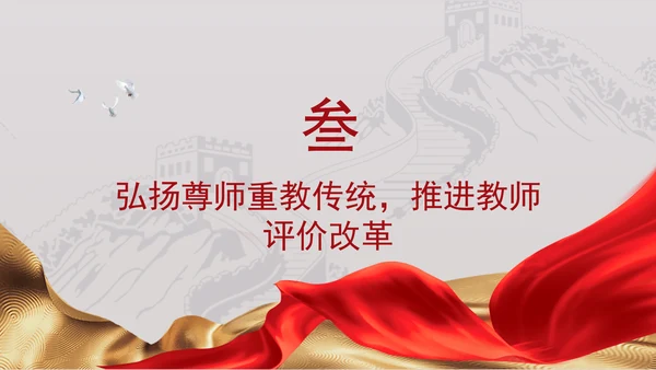 教育系统党课以教育家精神引领推进高素质专业化教师队伍建设专题党课PPT