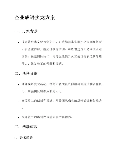 企业成语接龙方案