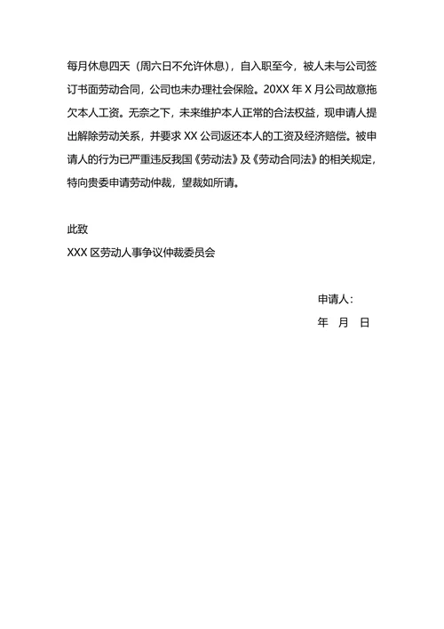 劳动仲裁申请书