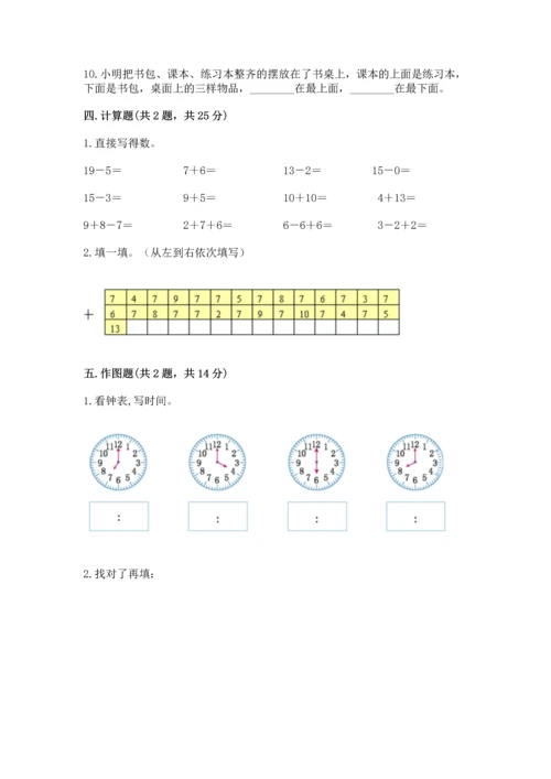 人教版一年级上册数学期末测试卷及参考答案（巩固）.docx