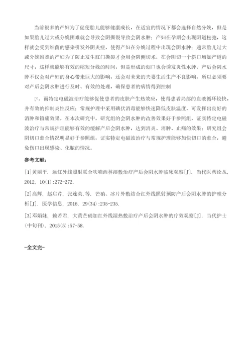 基于特定电磁波治疗与常规护理降低产后会阴水肿的效果分析.docx