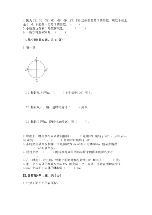 人教版五年级下册数学期末测试卷附完整答案【全国通用】.docx