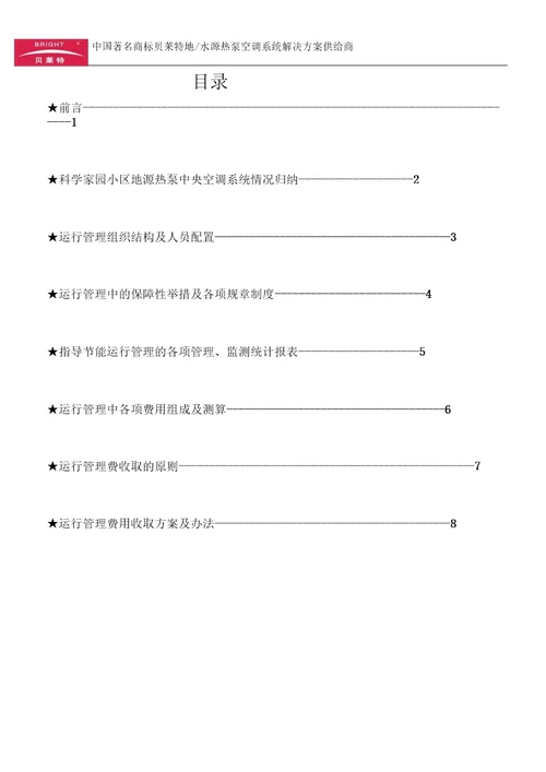 运行管理方案初稿