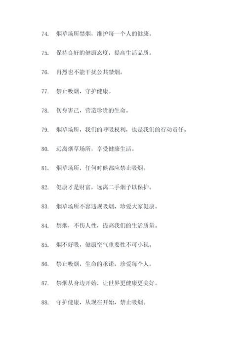 烟草场所禁止吸烟标语口号