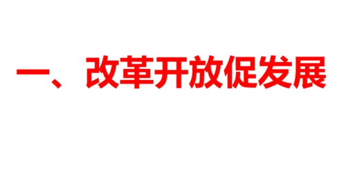 1.1坚持改革开放 课件(共43张PPT)