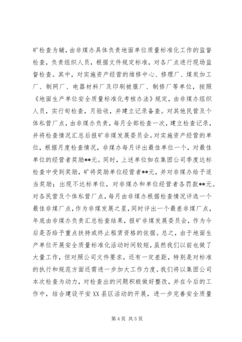 地面生产单位安全质量标准化工作汇报 (3).docx