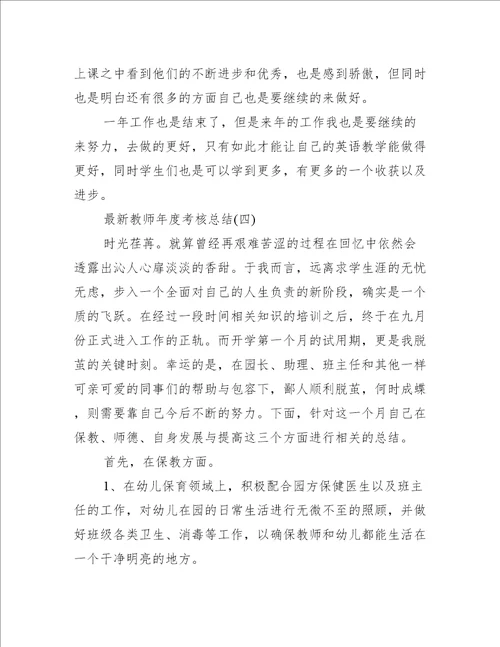 最新教师年度考核总结8篇