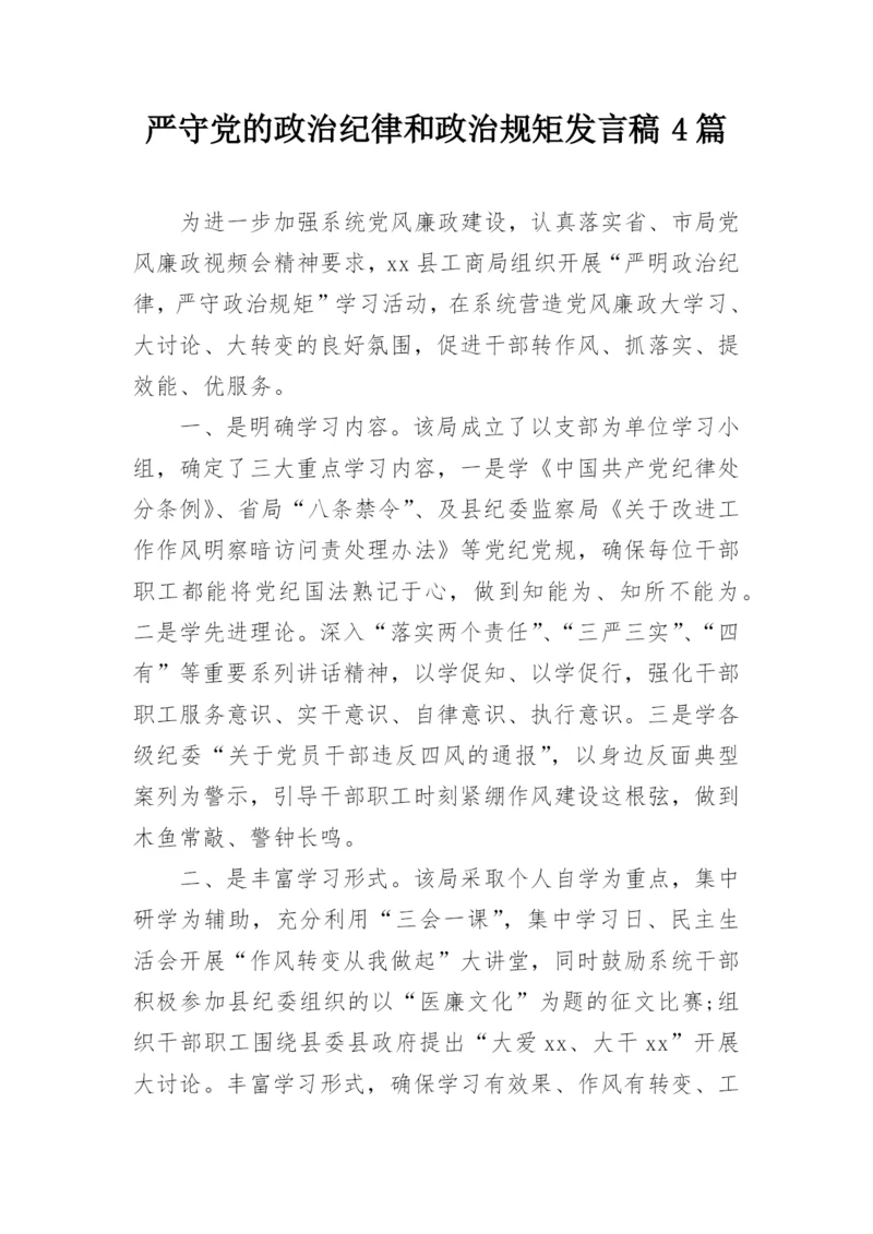严守党的政治纪律和政治规矩发言稿4篇.docx